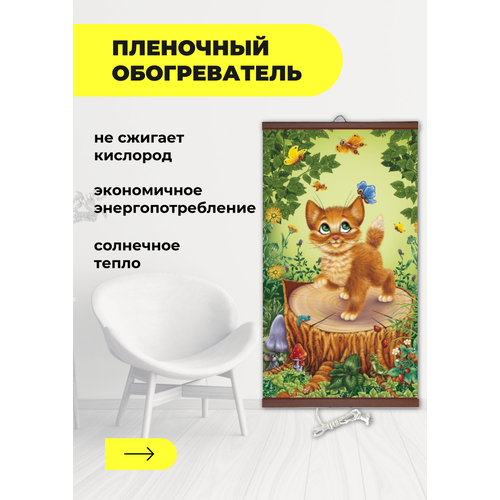 Интерьерная картина-обогреватель Обогреватель настенный Котенок 60х105 см 1555₽