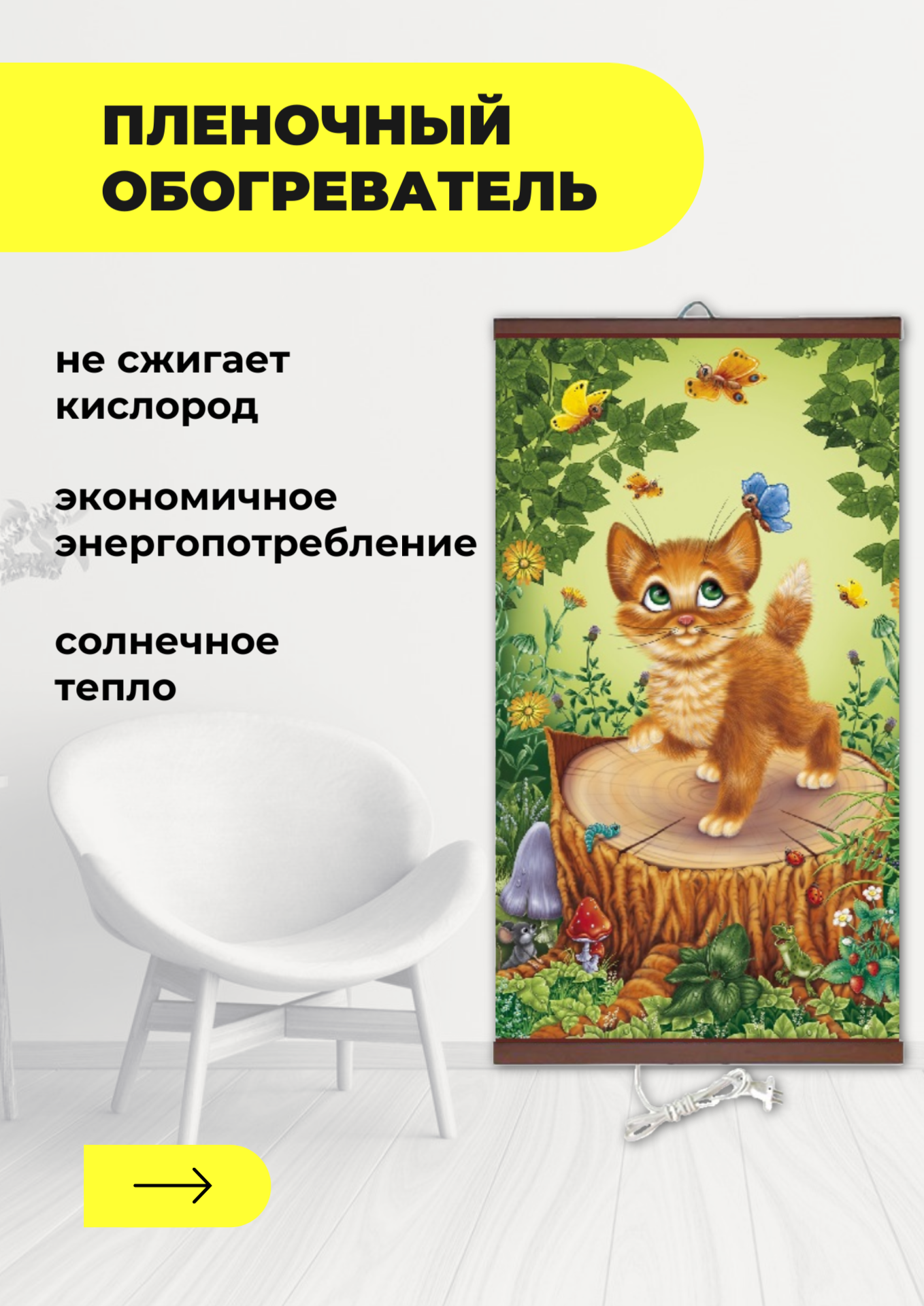 Интерьерная картина-обогреватель / Обогреватель настенный "Котенок" 60х105 см