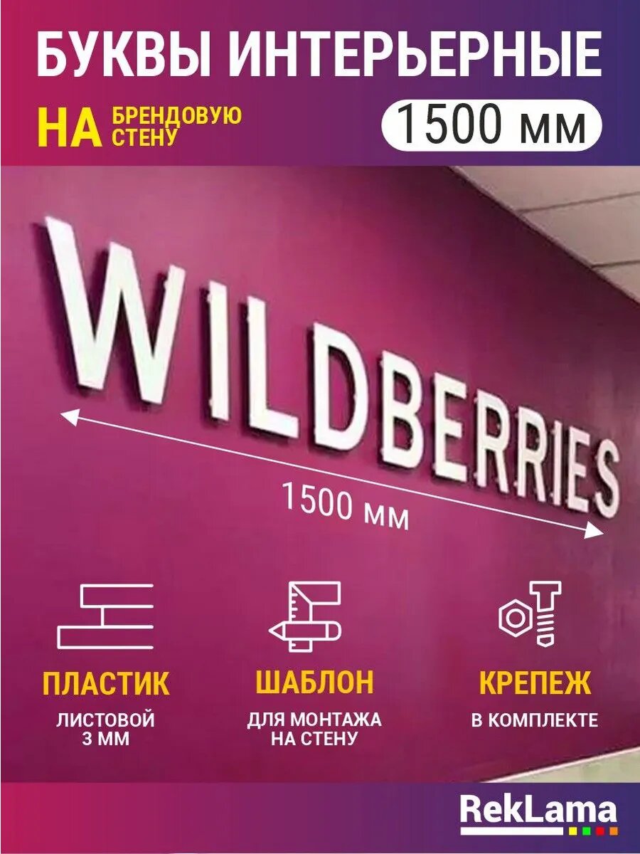Буквы на стену для пвз Вайлдберис 1500х170мм Wildberries