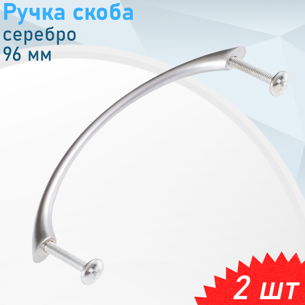 Ручка скоба 14.143.07 204 96 серебро, 2 шт