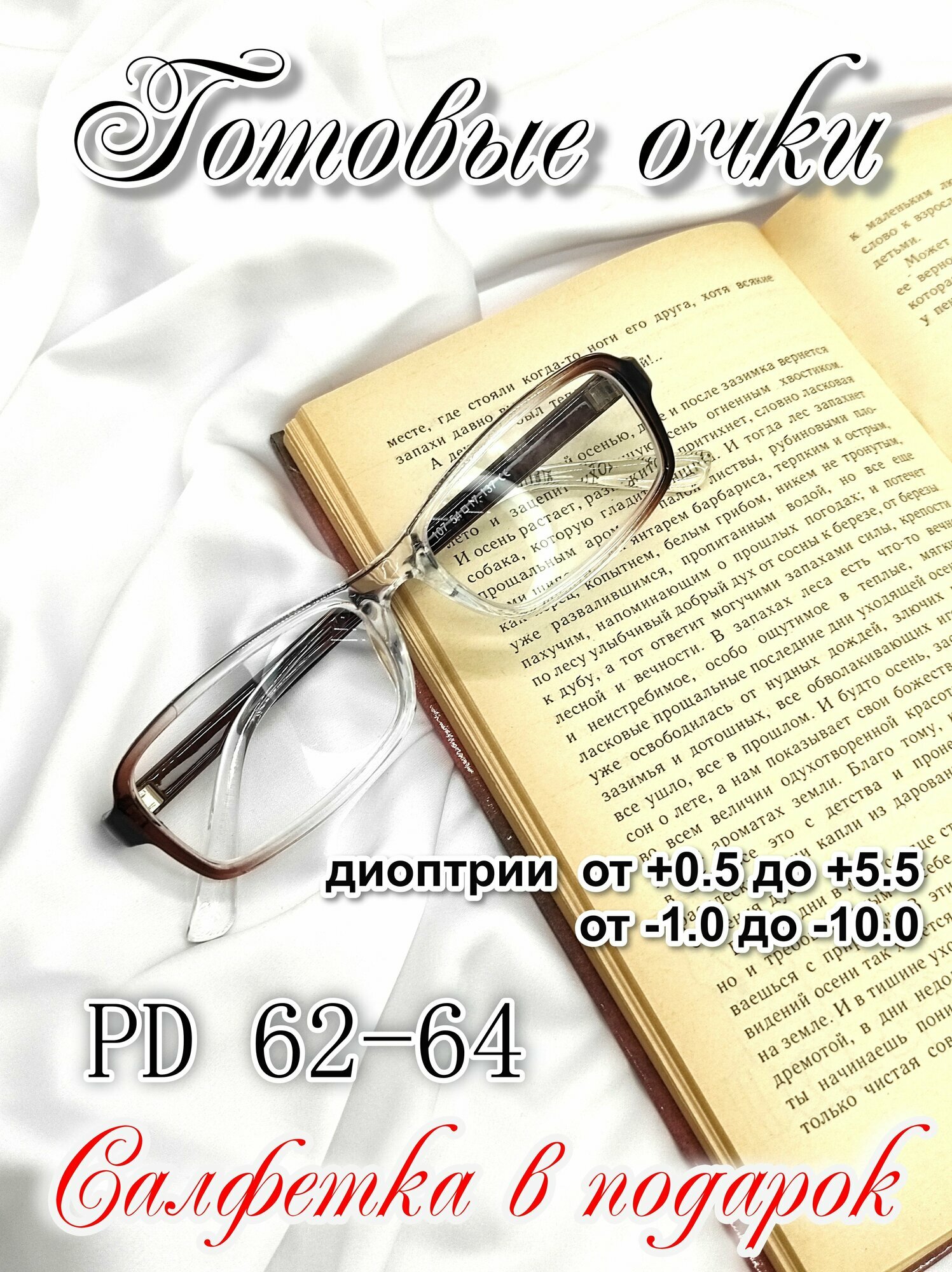 Готовые очки -8.50 с диоприями, коррегирующие для миопии (близорукости)
