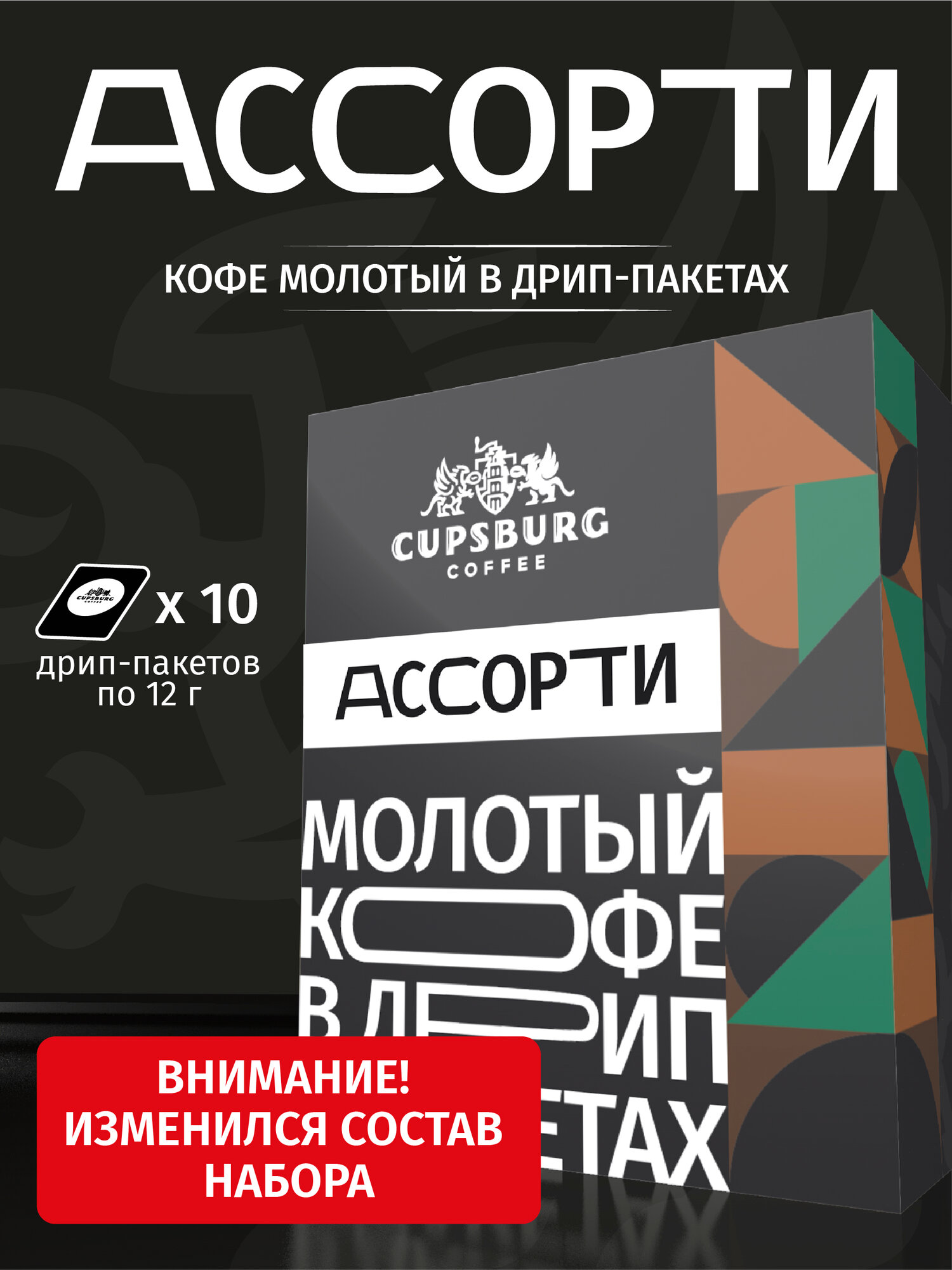 Кофе молотый в дрип-пакетах ассорти вкусов, арабика 100%, капсбург (10*12г)