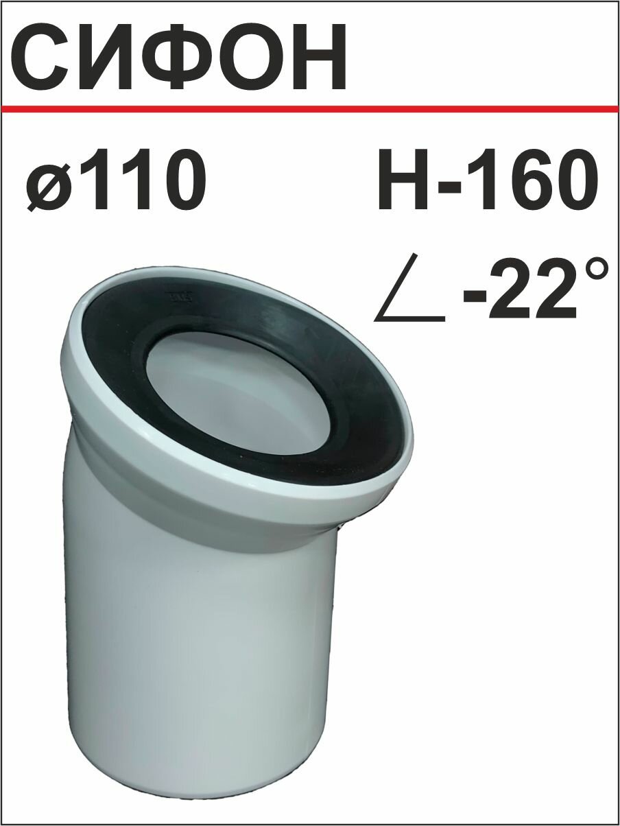 Отвод для унитаза ф110х160-22* (SMS-1018В)