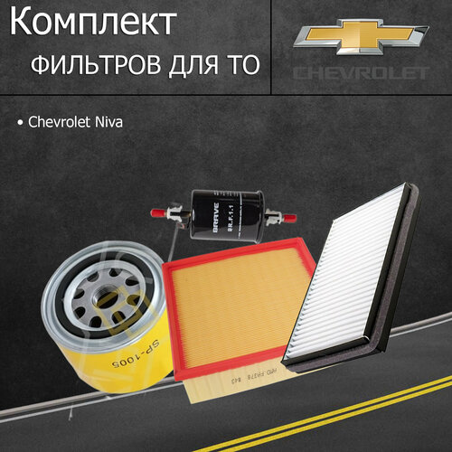 Комплект фильтров для ТО Нива Шевроле NIVA Chevrolet 2123 и ВАЗ-1118 Калина 2190₽