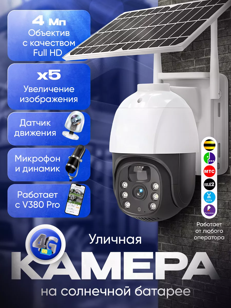 Камера видеонаблюдения 4G 