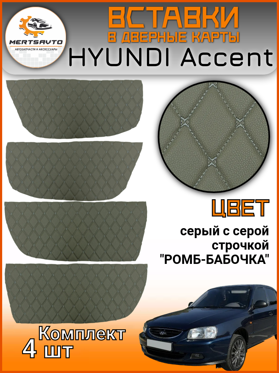 Вставки в дверные карты Hyundai Accent (Хендэ Акцент), обшивки дверей, серый с серой строчкой "ромб-бабочка"