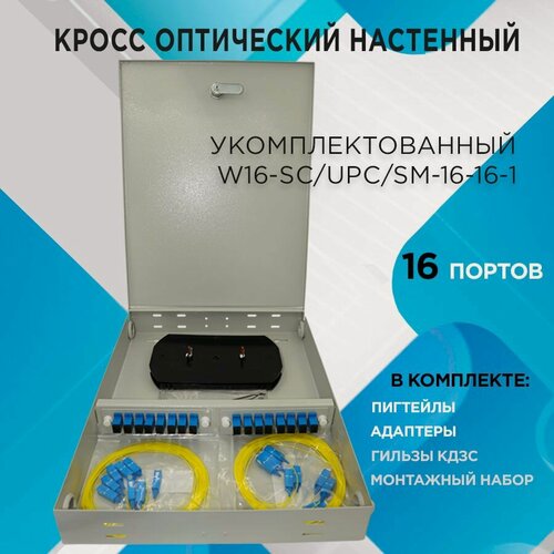 Изображение товара Кросс настенный W16-SC/UPC/SM-16-16-1 в полной комплектации на 16 портов