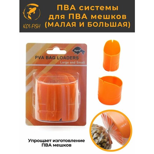 ПВА система для ПВА мешков (072A) Набор из 2х систем для больших и малых пакетов