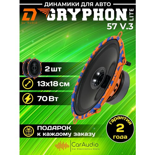 Колонки автомобильные DL Audio Gryphon Lite 57 v3 эстрадная акустика 13x18 см 5x7 дюймов комплект 2 шт 3402₽