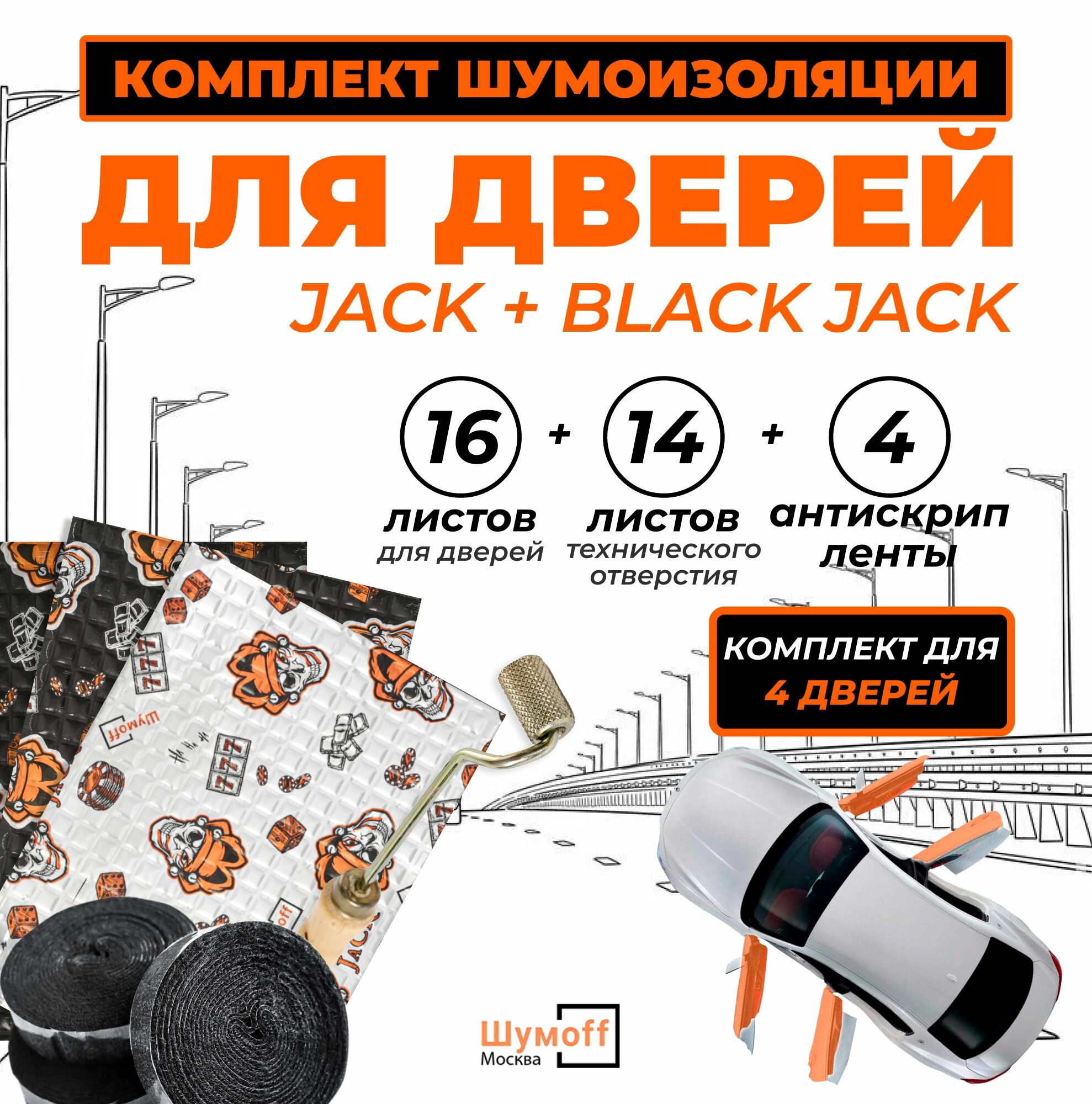 Комплект виброизоляции для 4 дверей - Джек 2 мм и Блэк Джек 2.7 мм