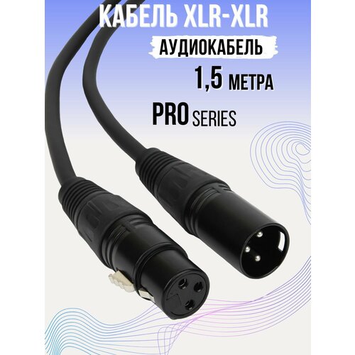 XLR кабель для микрофона 1.5 метра Pro