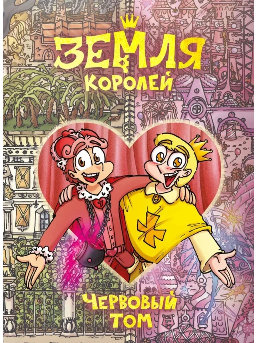 Земля Королей. 13 карт. Червовый том