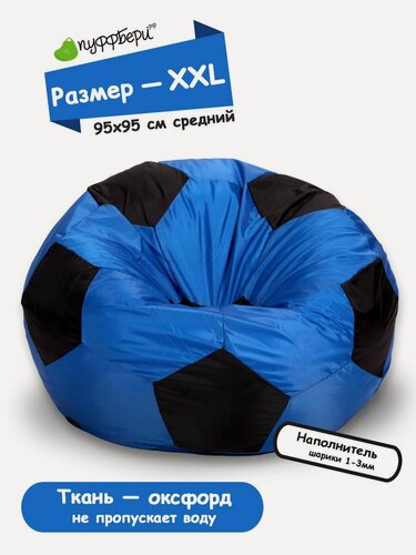 Изображение товара Кресло-мешок Пуффбери «Мяч», размер XXL средний, Оксфорд Синий и черный
