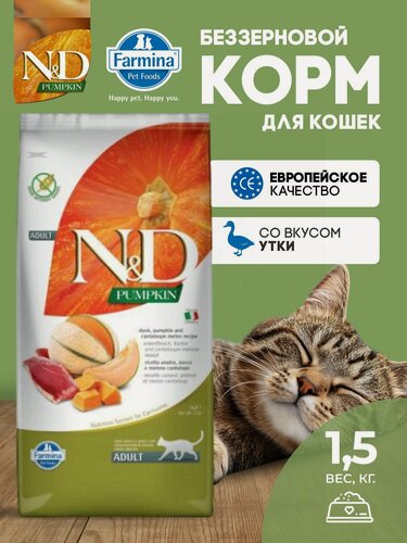 Изображение товара Cухой корм для кошек 1.5кг Утка беззерновой Для взрослых Farmina N&D Pumpkin Н&Д Тыква с уткой
