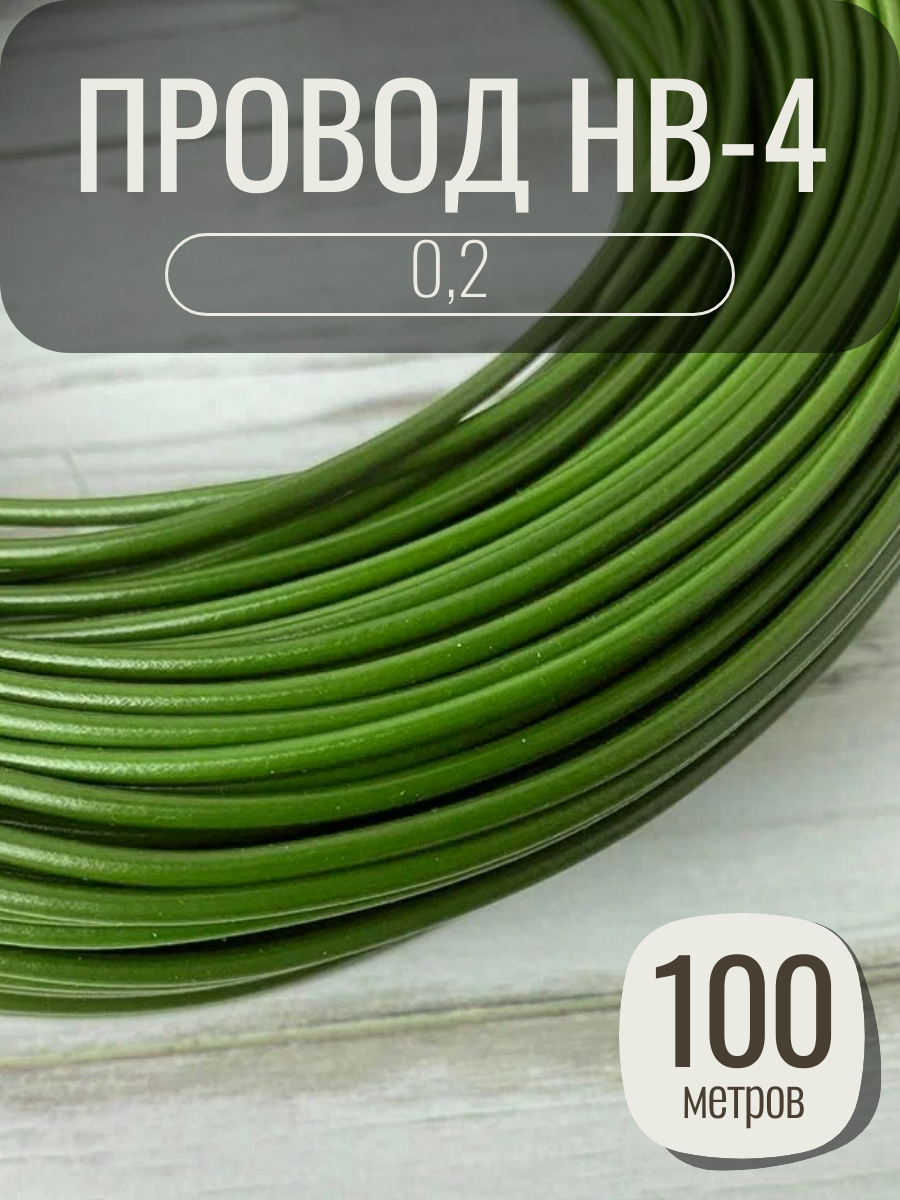 Провод НВ-4 0.2, медь, ПВХ, 1 жила, цвет зеленый, длина 100 метров