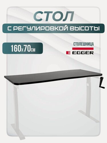 Изображение товара Стол компьютерный с механическим подъемным механизмом регулируемый по высоте 70-114 см LuxAlto, до 100 кг, белое подстолье M1, черная столешница ЛДСП Egger 160х70х2,5 см, 2 скругленных угла