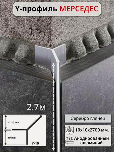 Изображение товара Алюминиевый Профиль Мерседес Y-образный для плитки ПО 97 серебро глянец 2.7м.