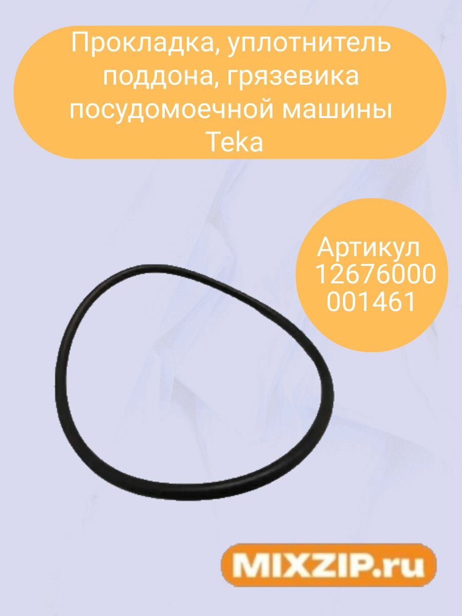 Прокладка поддона, грязевика посудомоечной машины Teka