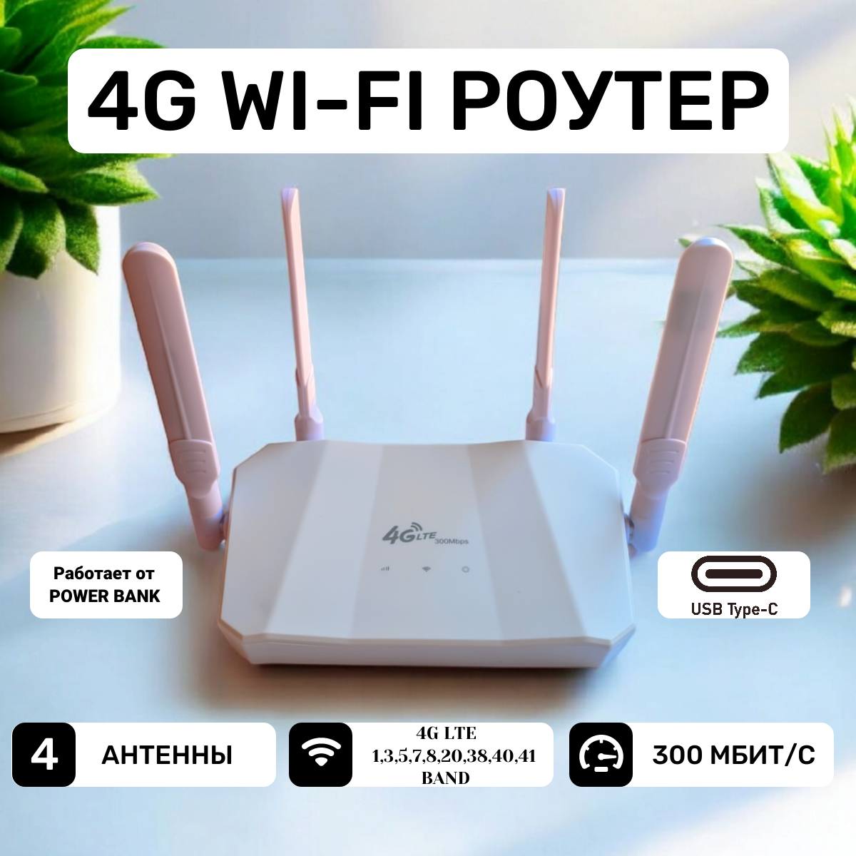 4G WIFI Роутер, Поддержка Сим карт, 4 антенны, питание USB TYPE-C