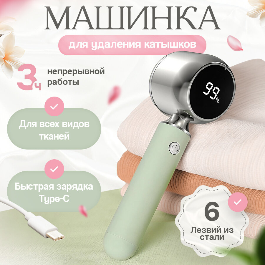 Машинка для удаления катышков , жк-дисплей, беспроводная, зеленая, 190 г