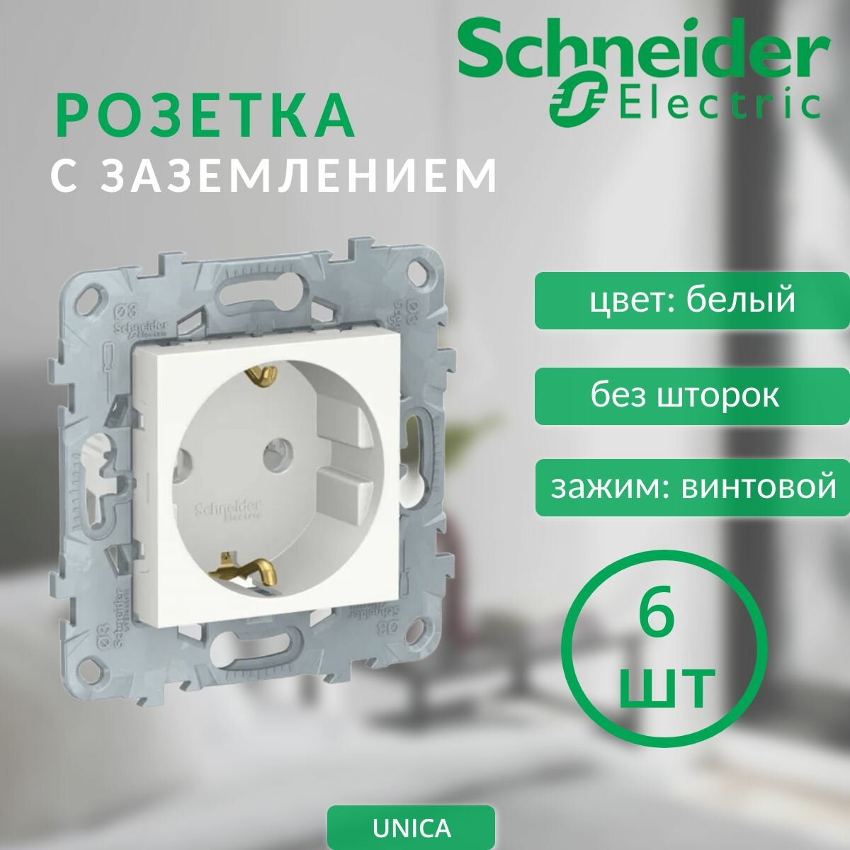 6 шт. Schneider Electric Unica New Белый Розетка с/з без шторок винт. зажим 16А 250В NU503618