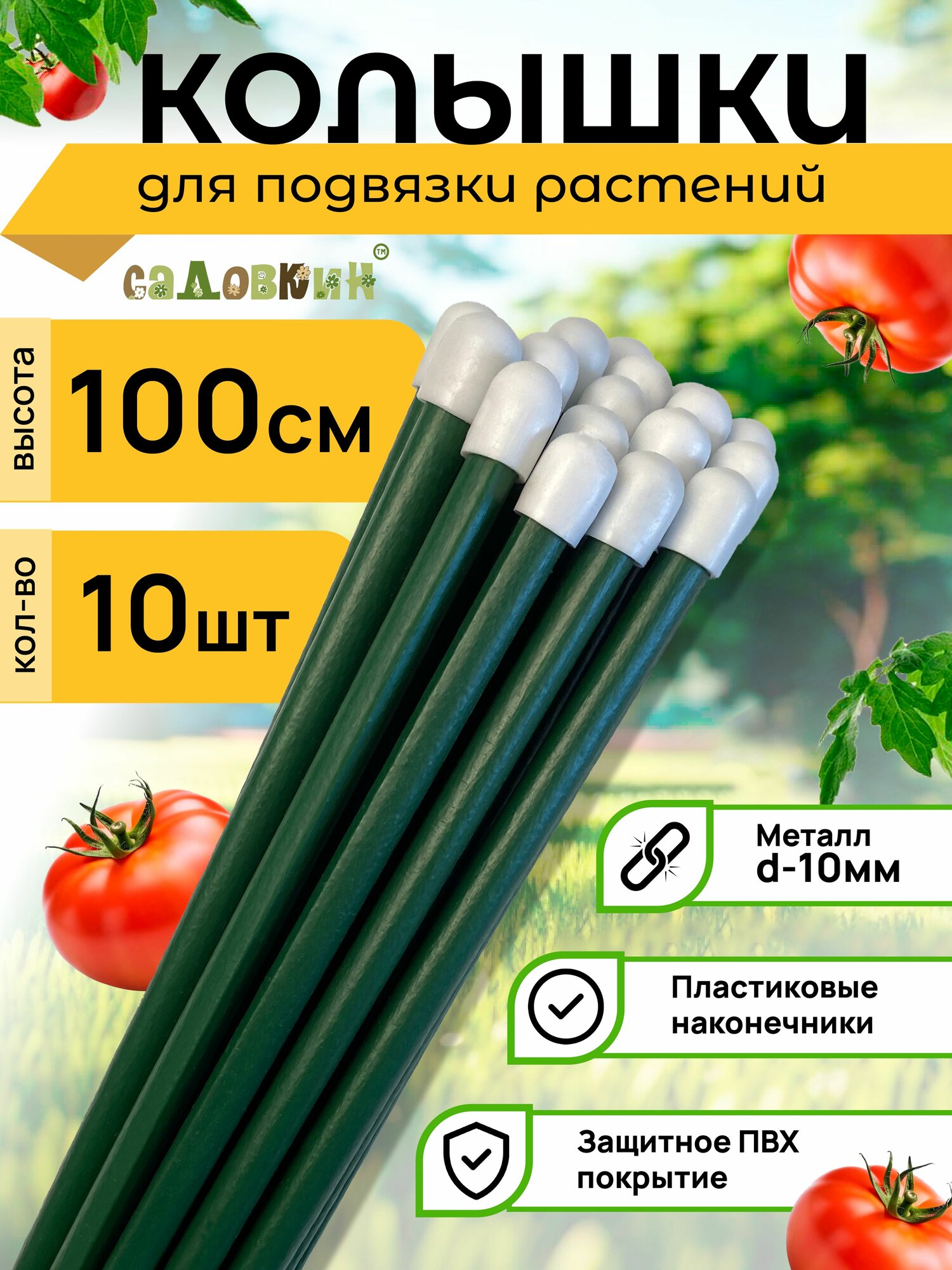 Колышки садовые металлические в ПВХ высота 1.0 м опора для растений поддержка растений (10 шт)