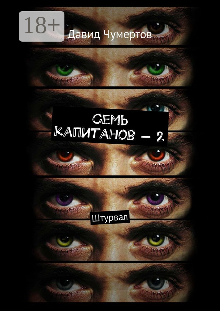 7 капитанов