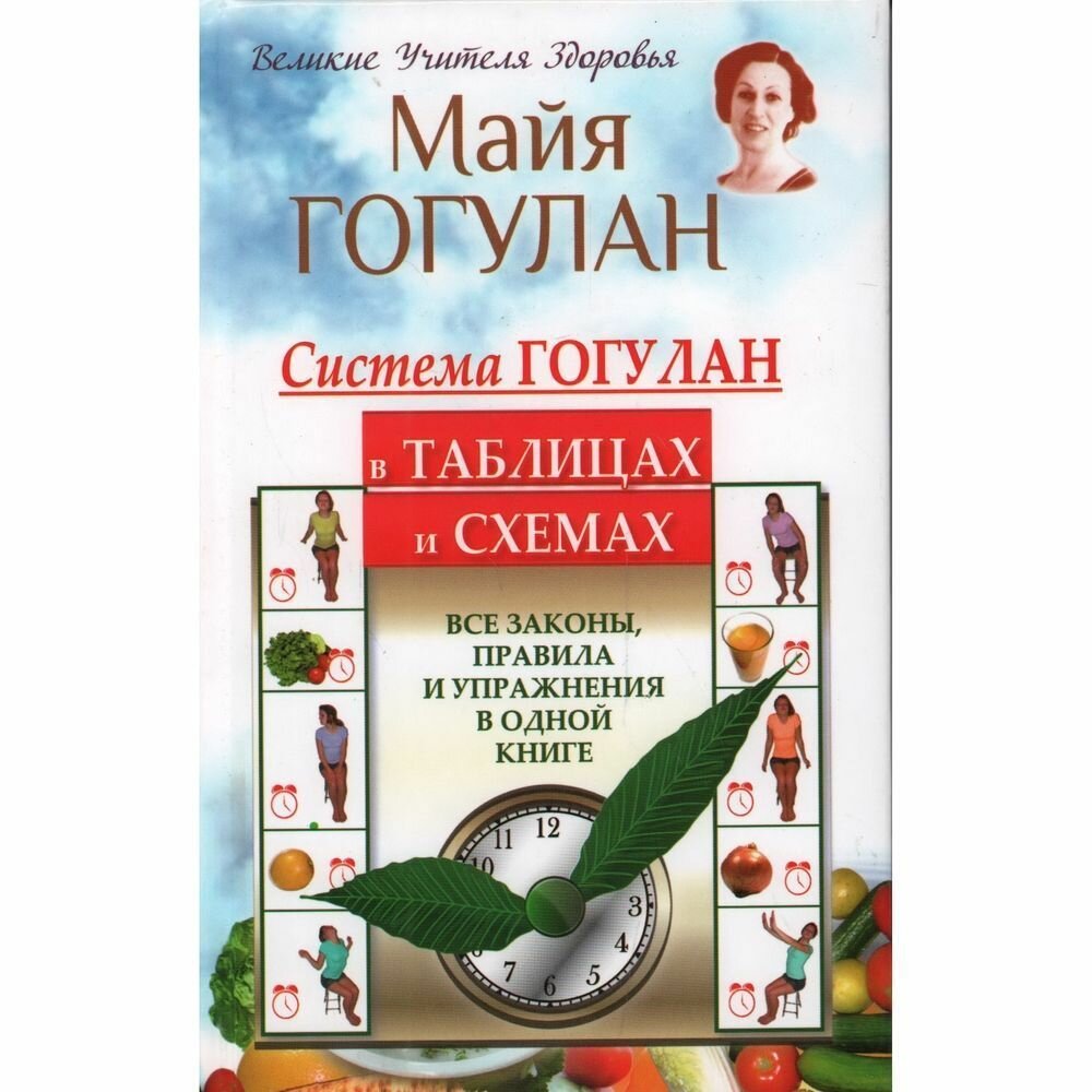 Система Гогулан в таблицах и схемах. Все законы, правила и упражнения в одной книг - фото №1