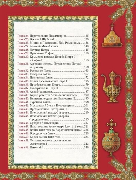 История России для детей (Ишимова Александра Осиповна) - фото №3