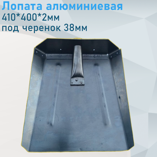 Изображение товара Лопата алюминиевая 410*400*2мм высокий борт под черенок 38мм