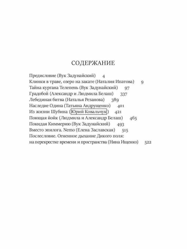 Тайная история Тартарии. Том 2. Дыхание дикого поля - фото №2