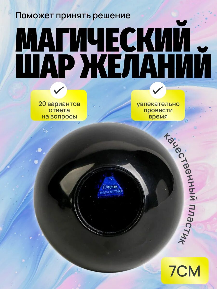Магический шар желаний 7см Космос