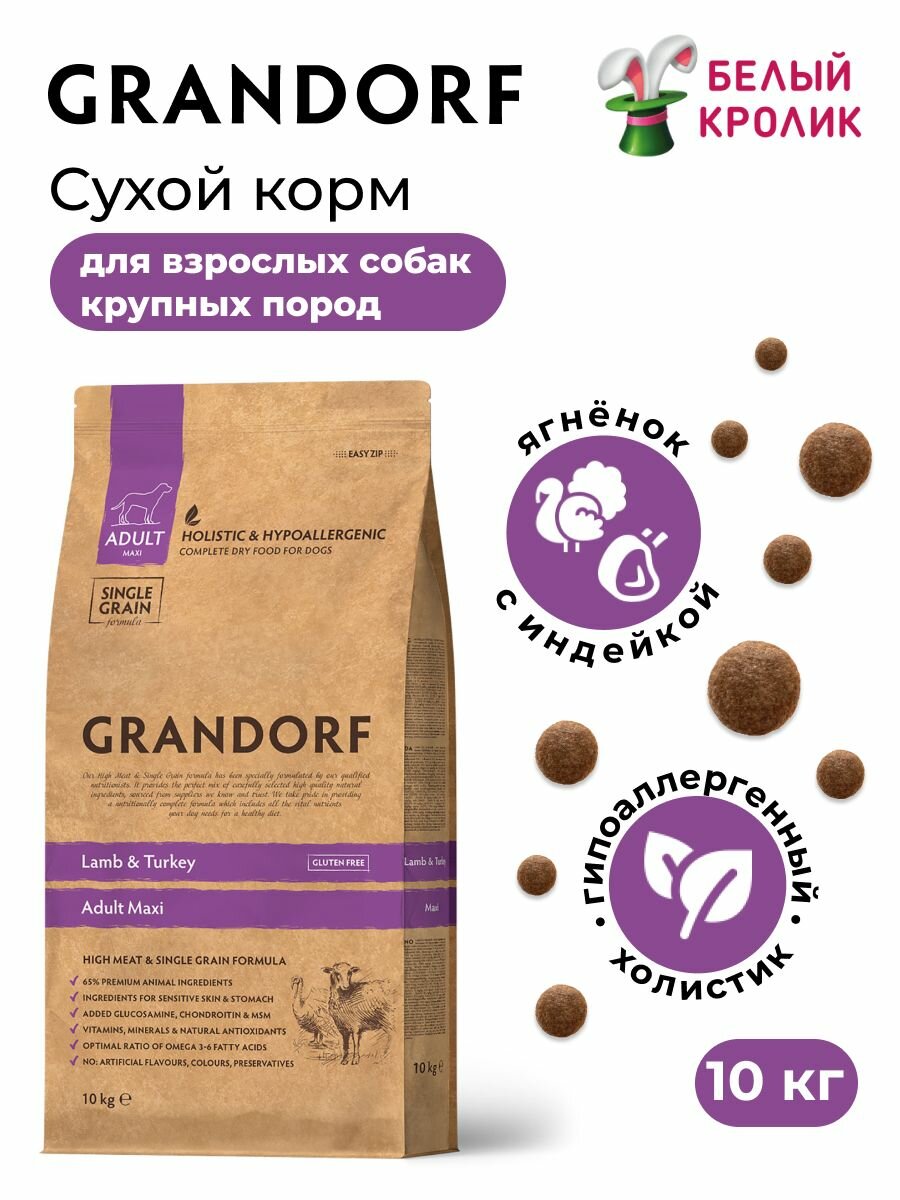 Сухой корм для собак крупных пород Grandorf Adult Maxi с Ягнёнком и Индейкой 10кг