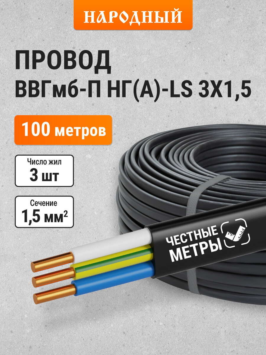 Провод ВВГмб-П нг(А)-LS 3х15 220/380 (100м) Народный