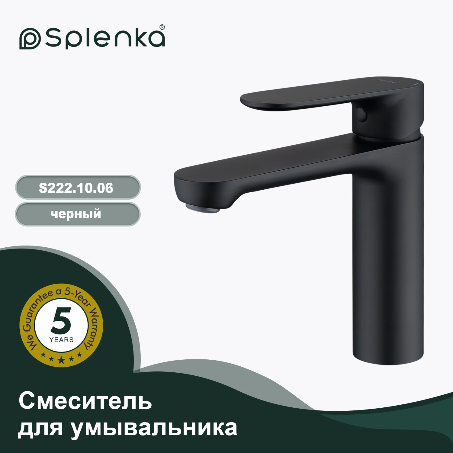 Смеситель для раковины Splenka S222.10.06 нержавеющая сталь SUS304 цвет черный
