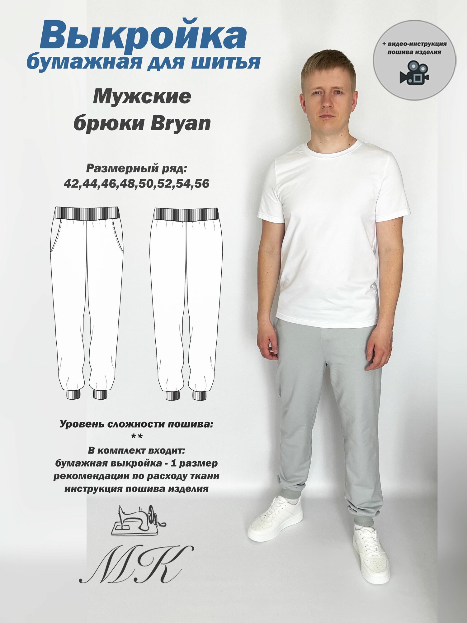Выкройка для шитья MK-studiya мужские спортивные брюки