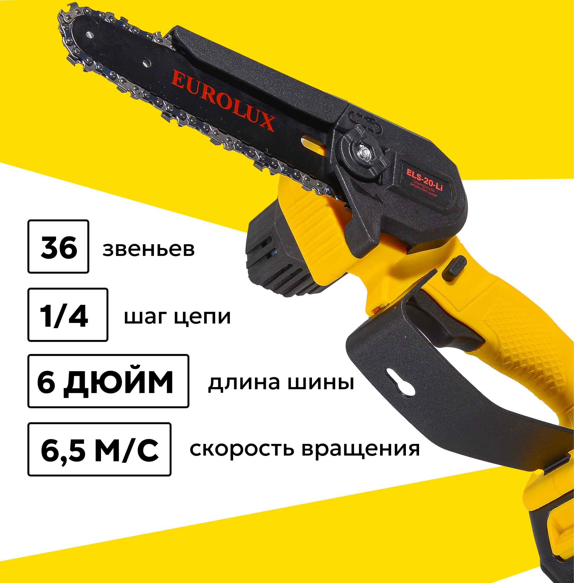 Электропила аккумуляторная ELS-20-Li (с 1 АКБ 2А*ч и ЗУ в комплекте) Eurolux — фото 1