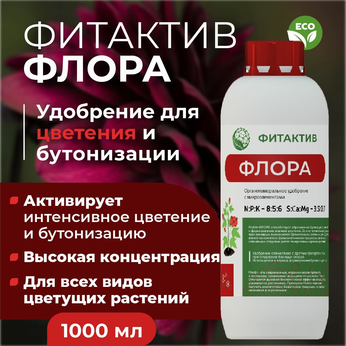 Удобрение для роста цветков и бутонов Фитактив Флора  флакон 1 л  