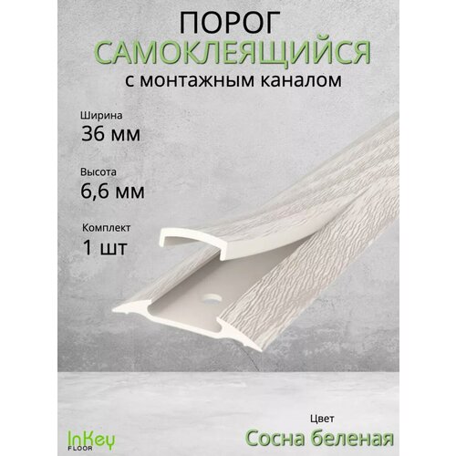 фото Порог самоклеящийся с монтажным каналом 36мм сосна беленая 1 штука inkey floor