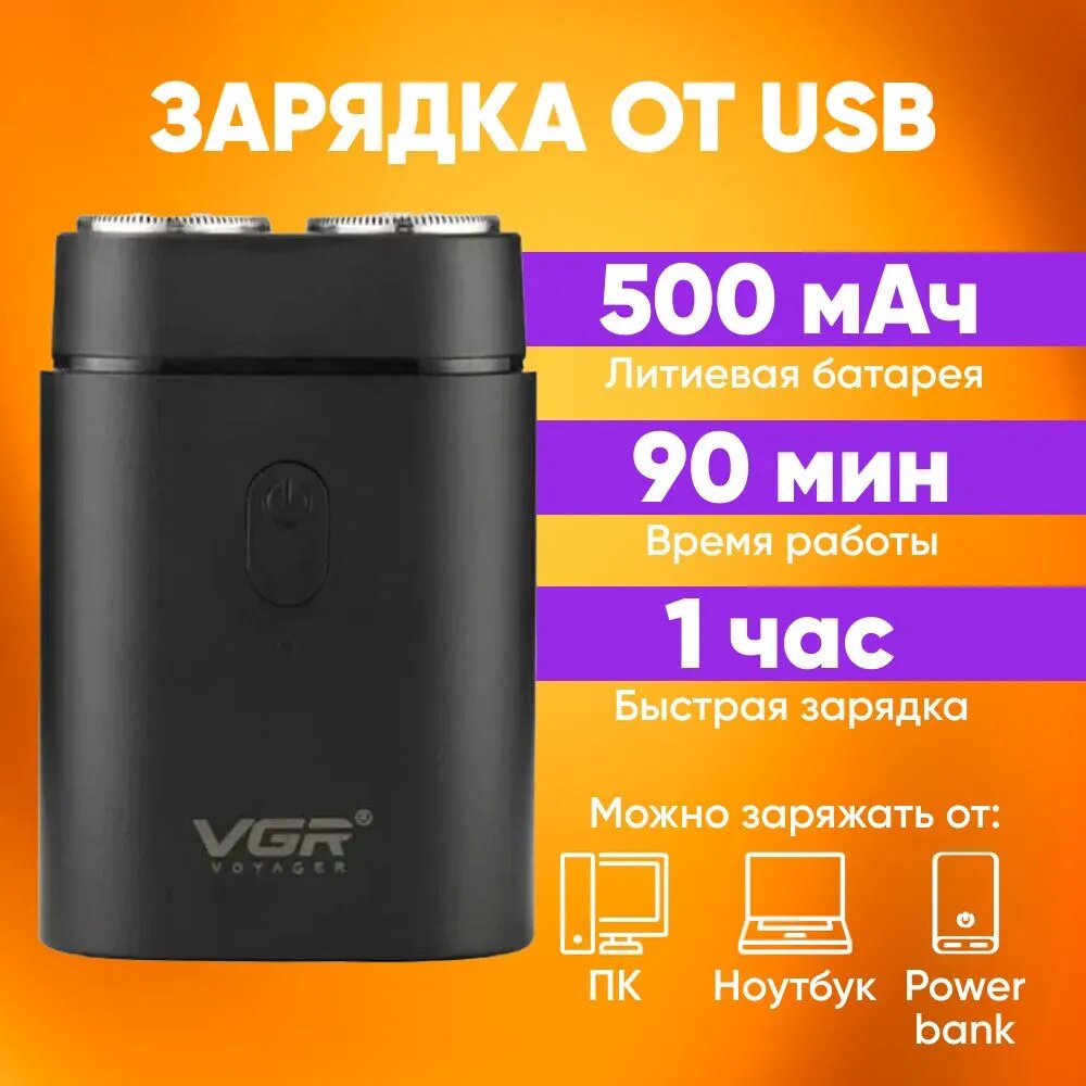Электробритва VGR V-341 для бороды и усов, беспроводной шейвер, портативная — фото 1