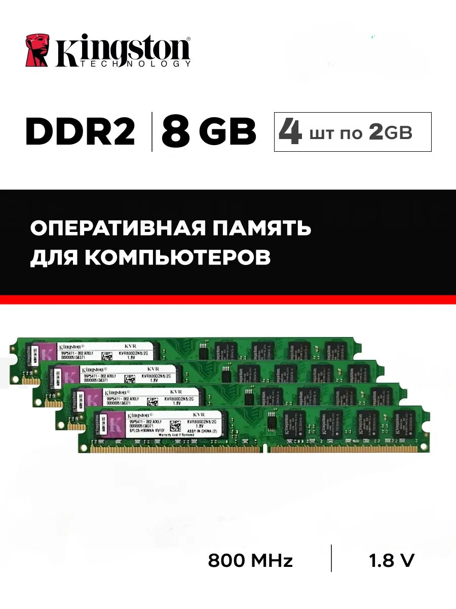 Оперативная память DDR2 8 GB комплект