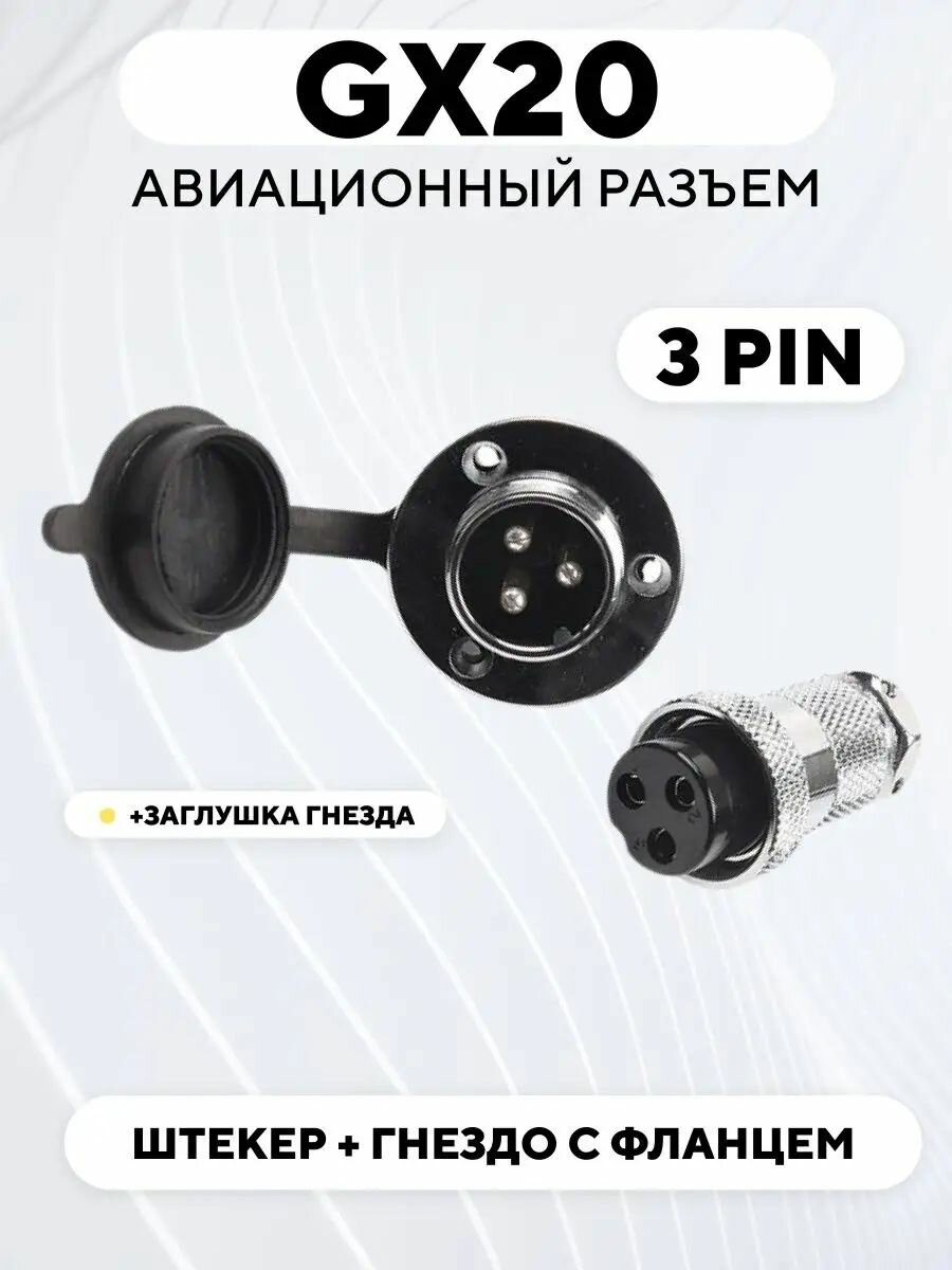 Авиационный разъем GX20 штекер + гнездо с фланцем (DF20, 3 pin, папа+мама, пара)
