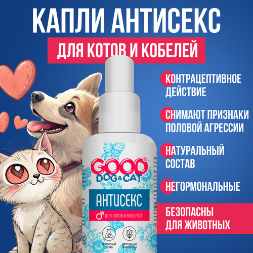 Капли антисекс для котов и кобелей 50мл GOOD DOG & CAT, контрацептивное средство в период половой охоты