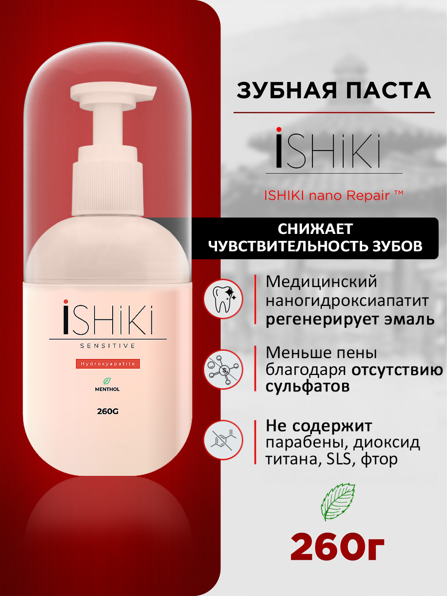 Зубная паста iSHIKI "Sensitive", для чувствительных зубов, экологичная, 260 г