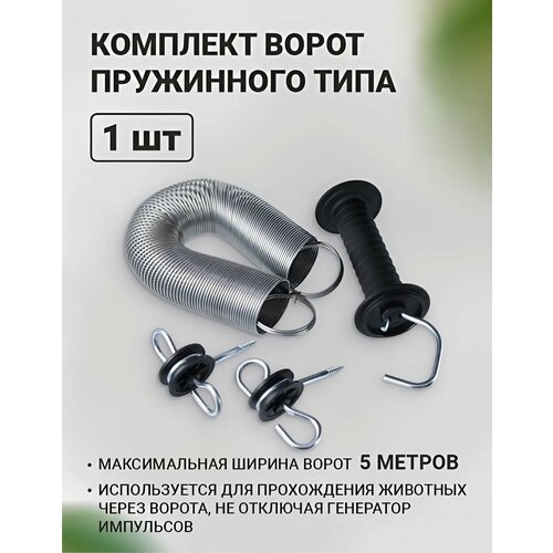 Ворота на пружине для электропастуха, 5 метров