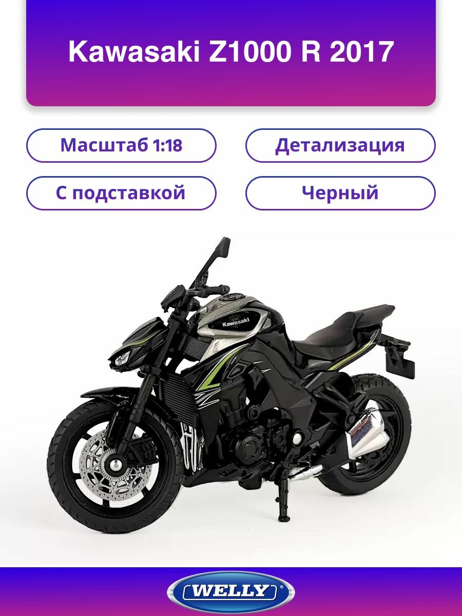Мотоцикл WELLY 1:18 Kawasaki Z1000 R 2017 черный