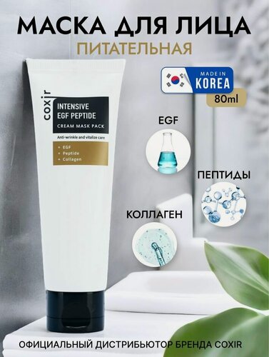 Изображение товара COXIR Маска для ухода за кожей лица с пептидами и EGF для регенерации кожи, корейская косметика. 80мл