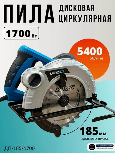 Изображение товара Циркулярная пила дисковая ДП-185/1700 электрическая ручная сетевая (1700Вт, 185мм, 5400об/мин ), дисковая мини циркулярка отрезная, подарок мужчине