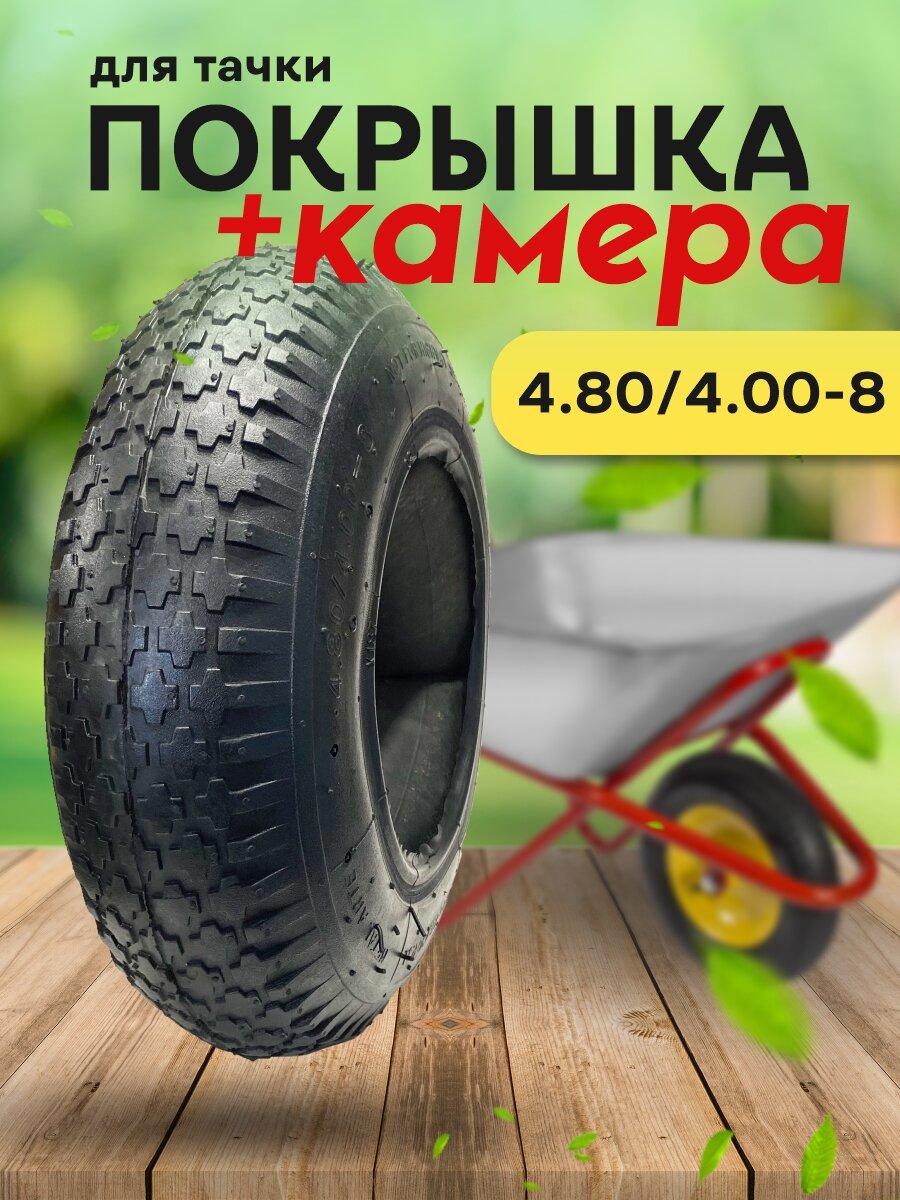 Ремкомплект для садовой тачки покрышка + камера 4.80/4.00-8 / Колесо к тележке садовой
