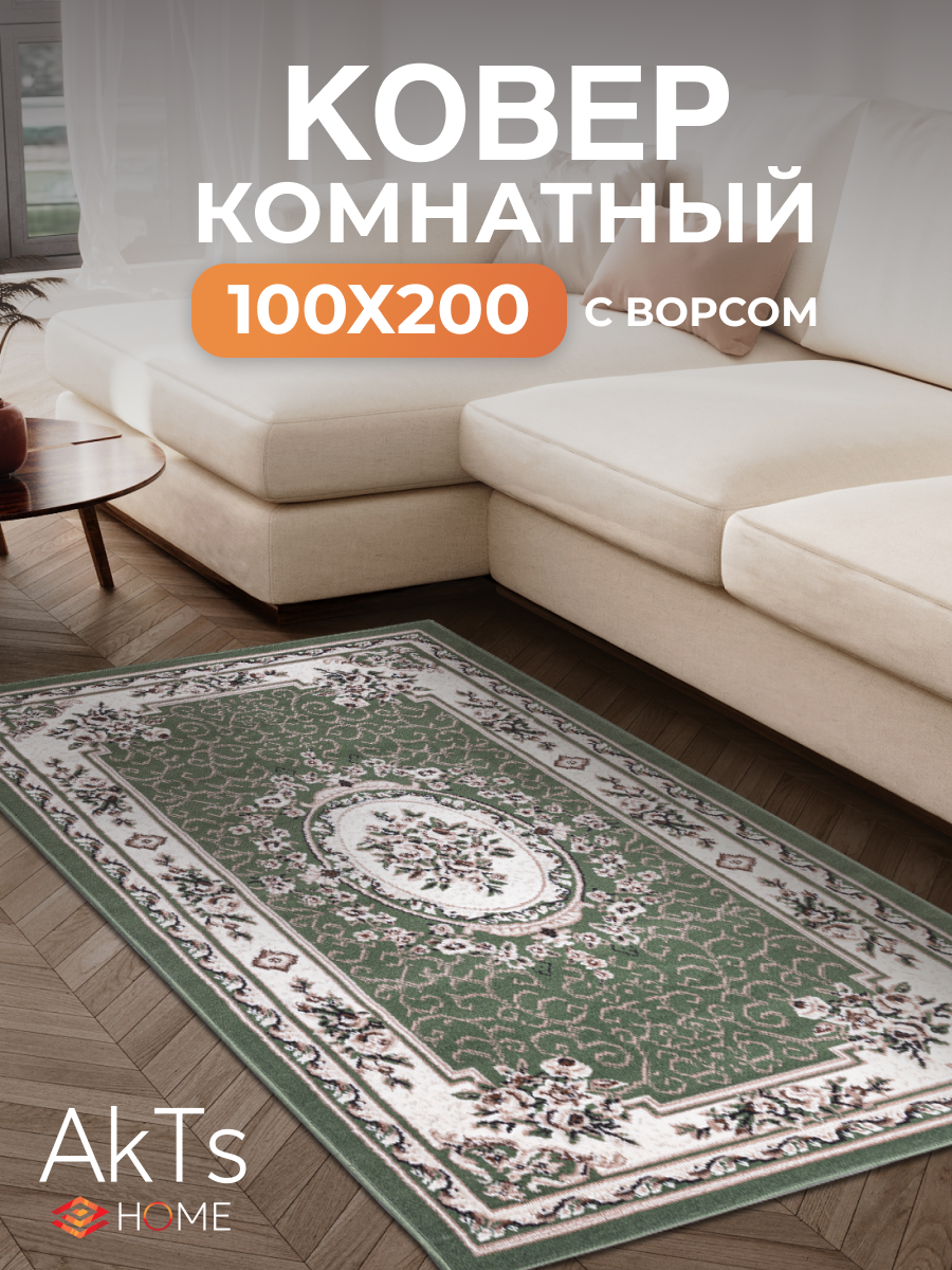 Ковер на пол AkTs комнатный 100 на 200 прямоугольный в гостиную, зал, спальню, кухню прихожую, кабинет, комнату